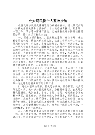 2024年公安局民警个人整改措施