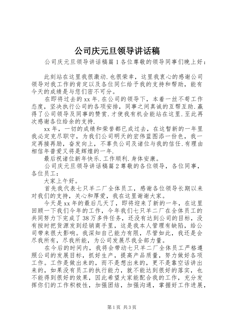 2024年公司庆元旦领导致辞稿_第1页