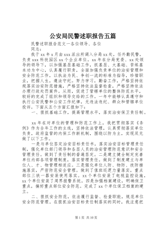 2024年公安局民警述职报告五篇