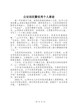 2024年公安局民警优秀个人事迹