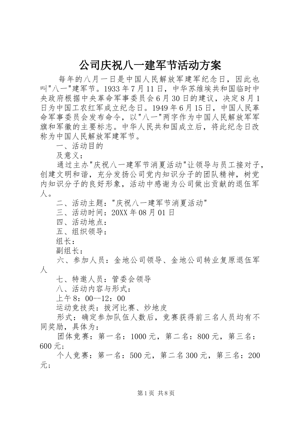 2024年公司庆祝八一建军节活动方案_第1页