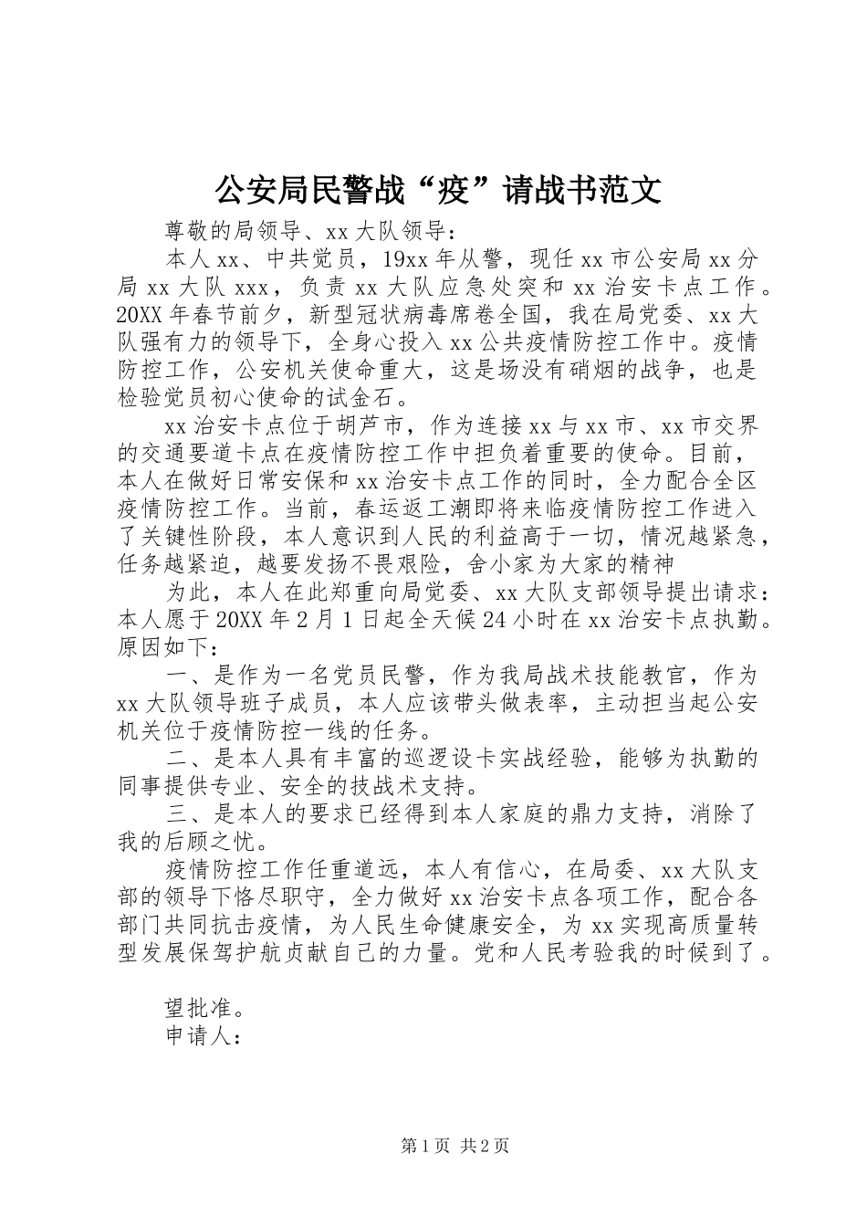2024年公安局民警战疫请战书范文_第1页