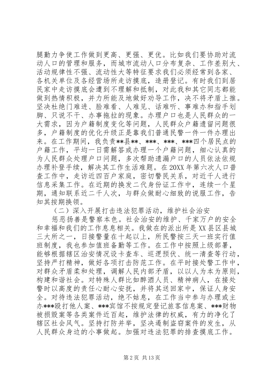 2024年公安局民主评议范文_第2页