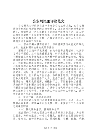 2024年公安局民主评议范文