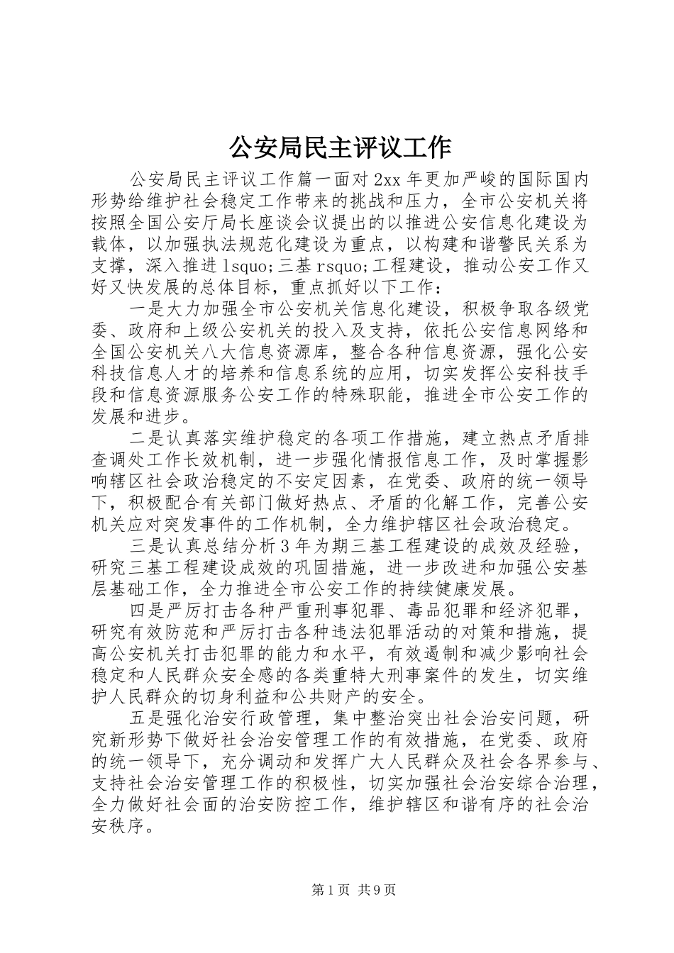 2024年公安局民主评议工作_第1页