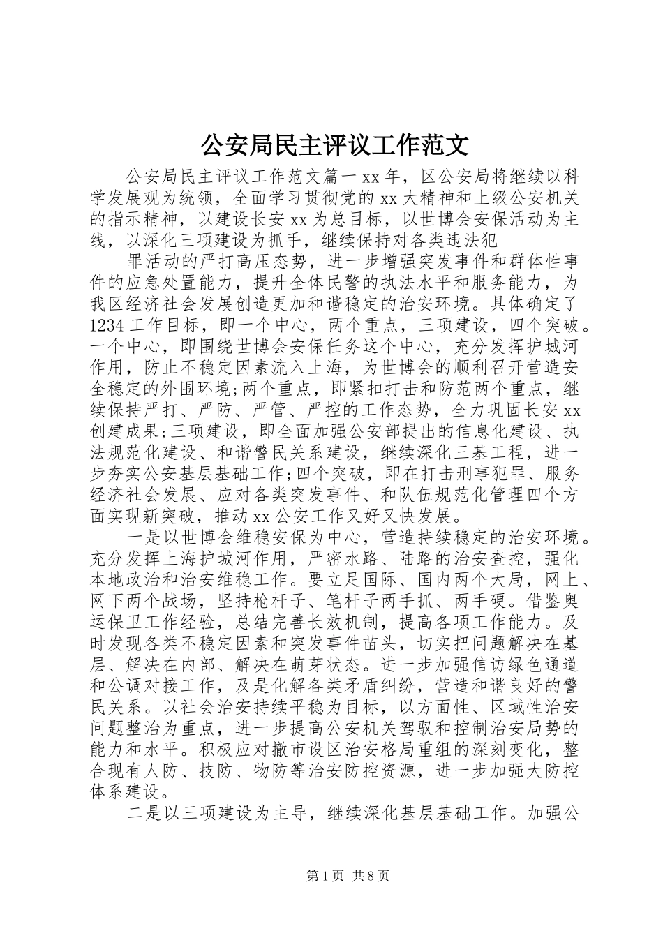 2024年公安局民主评议工作范文_第1页