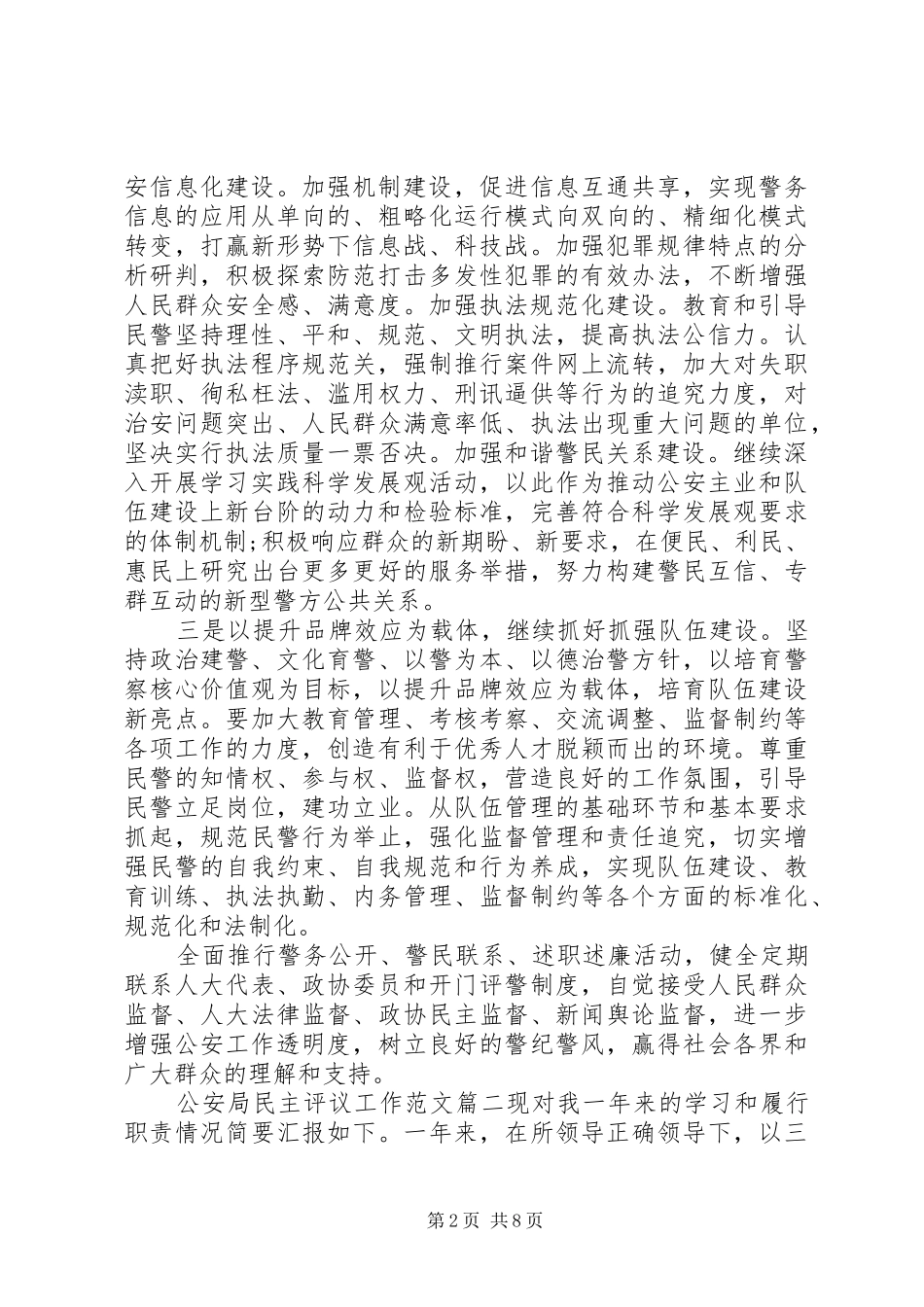 2024年公安局民主评议工作范文_第2页