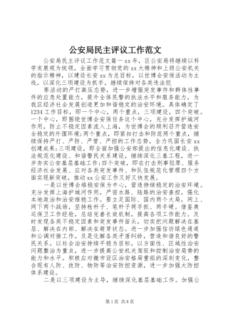 2024年公安局民主评议工作范文