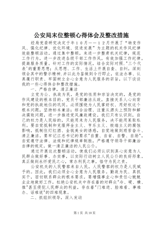 2024年公安局末位整顿心得体会及整改措施