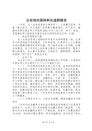 2024年公安局内保科科长述职报告
