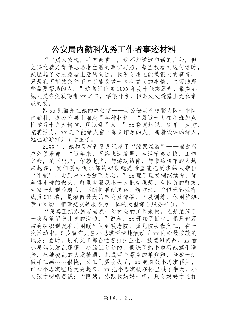 2024年公安局内勤科优秀工作者事迹材料_第1页