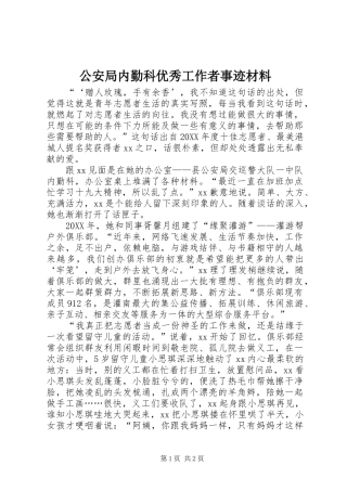 2024年公安局内勤科优秀工作者事迹材料