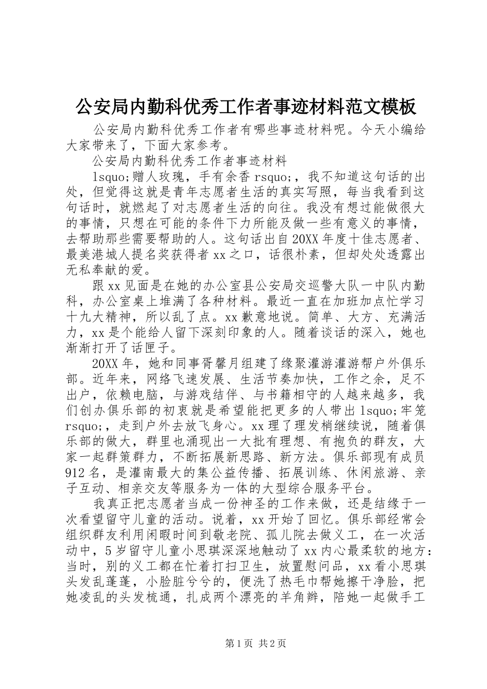 2024年公安局内勤科优秀工作者事迹材料范文模板_第1页