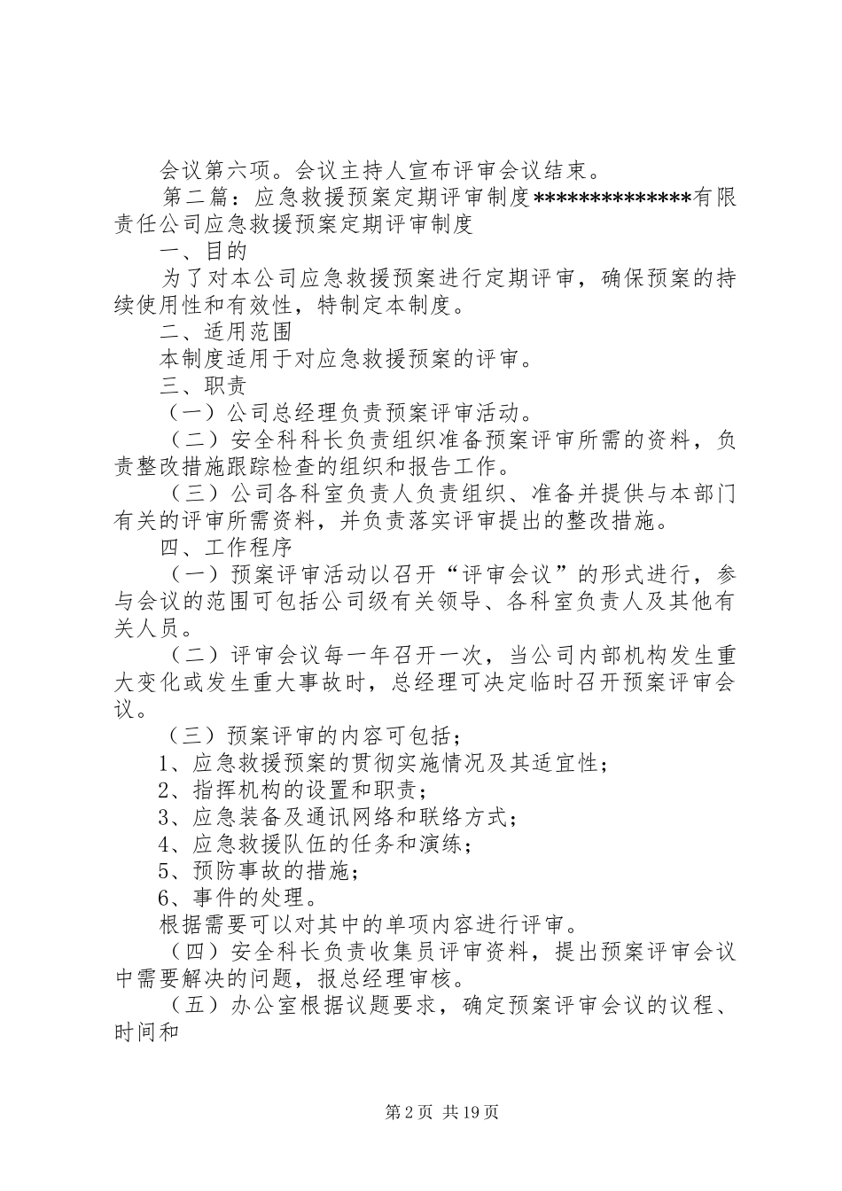 2024年公司应急救援预案评审会议_第2页