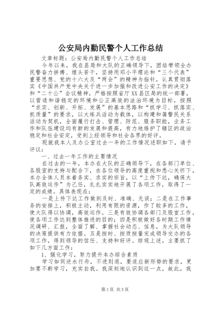 2024年公安局内勤民警个人工作总结