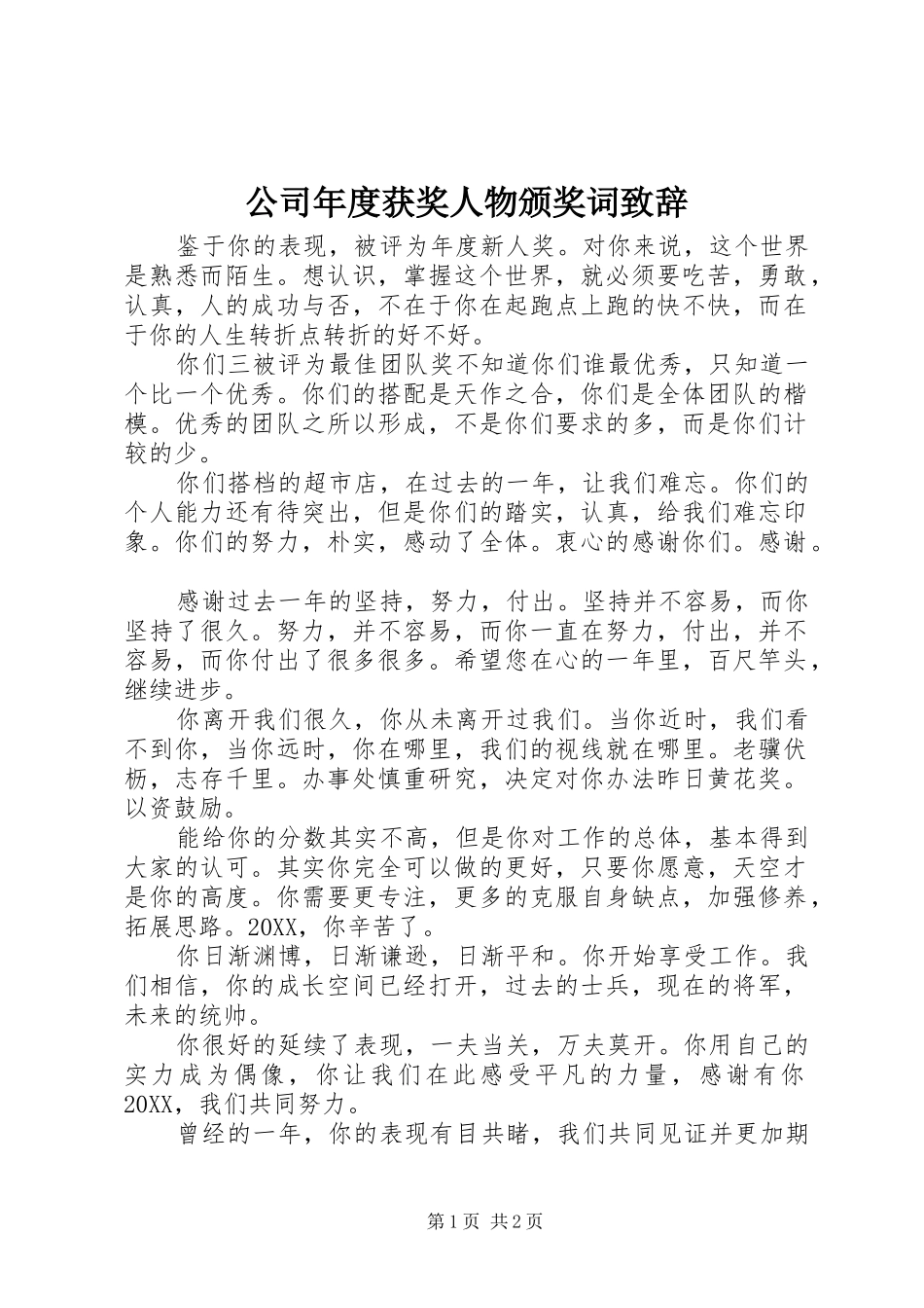 2024年公司年度获奖人物颁奖词致辞_第1页