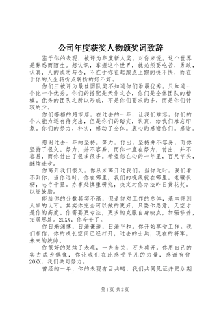 2024年公司年度获奖人物颁奖词致辞