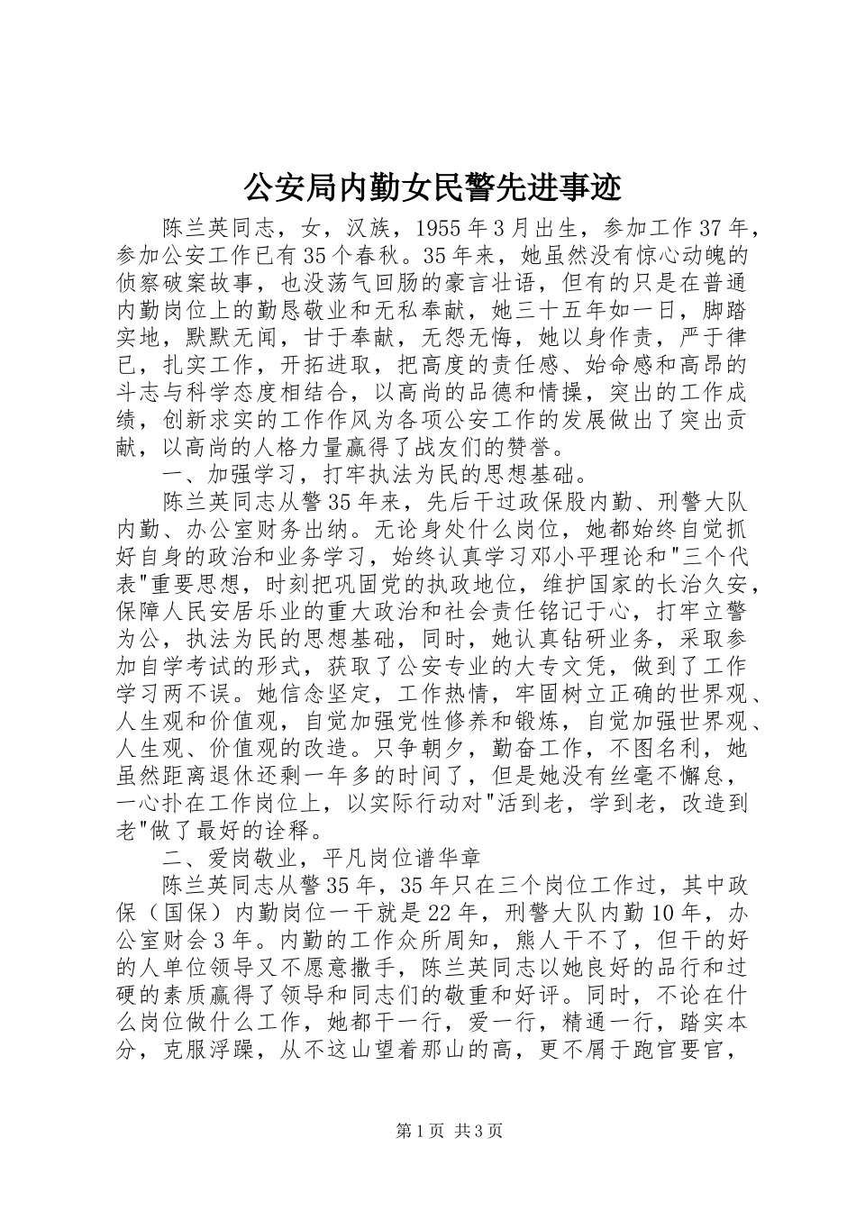 2024年公安局内勤女民警先进事迹_第1页