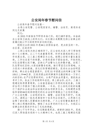 2024年公安局年春节慰问信