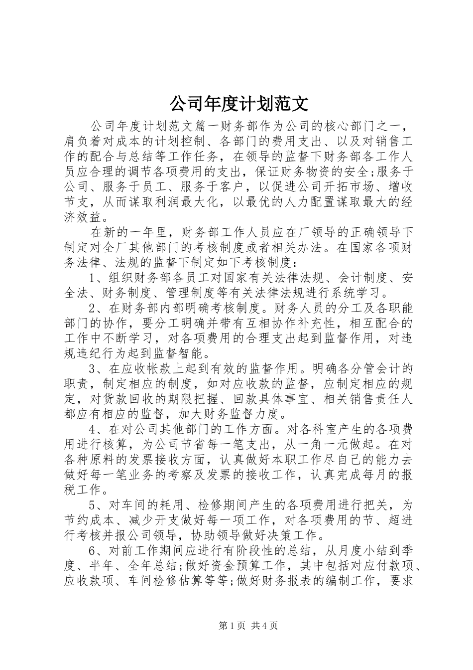 2024年公司年度计划范文_第1页