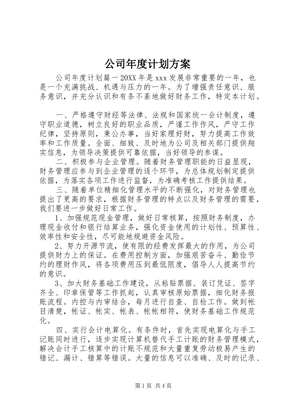 2024年公司年度计划方案_第1页