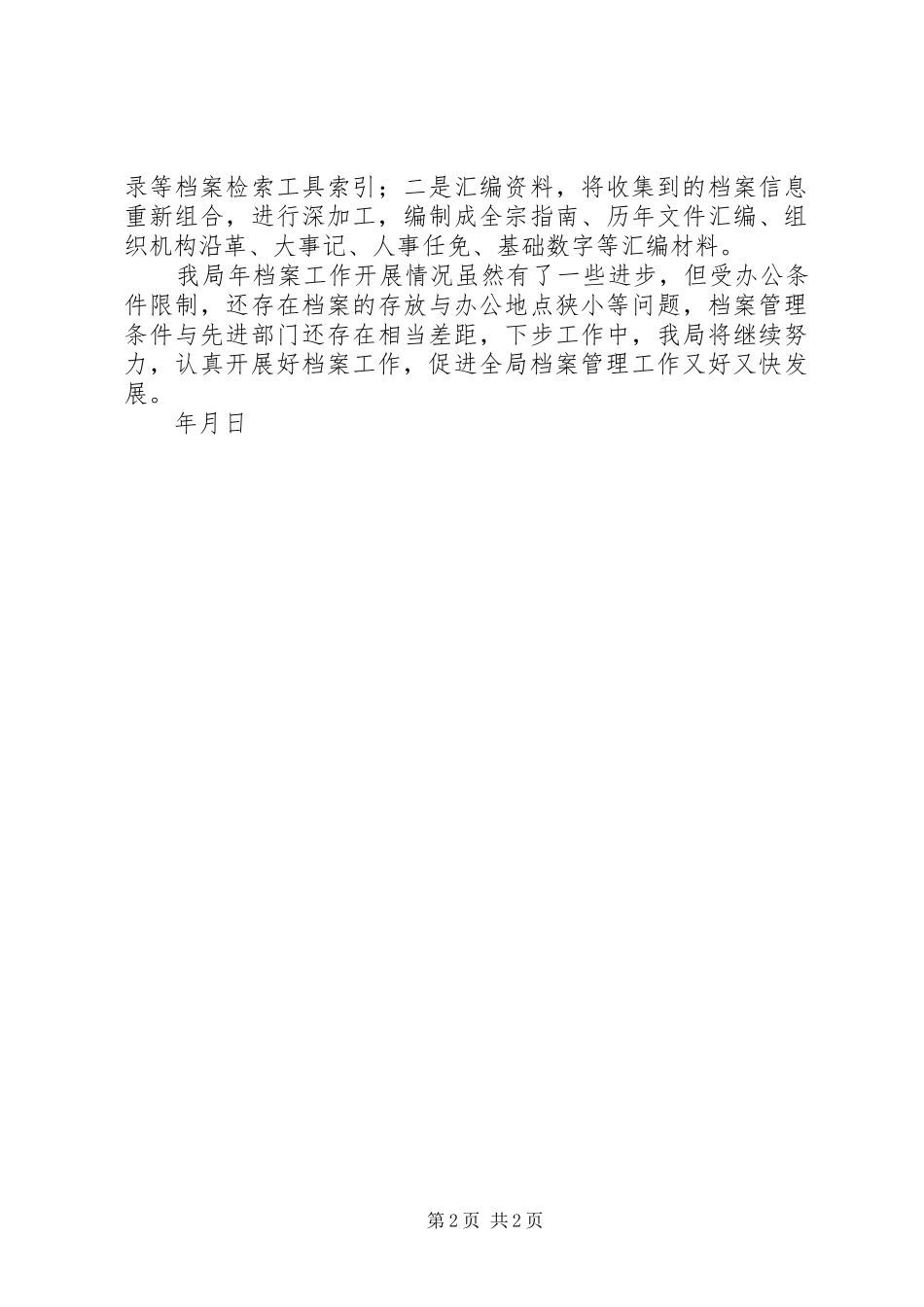 2024年公安局年度档案工作总结_第2页