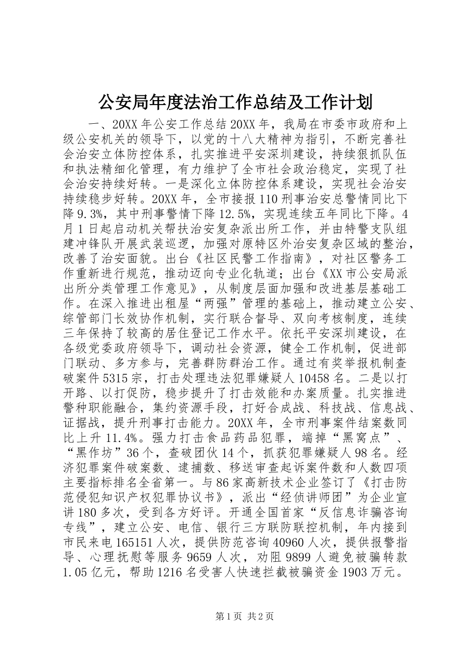 2024年公安局年度法治工作总结及工作计划_第1页