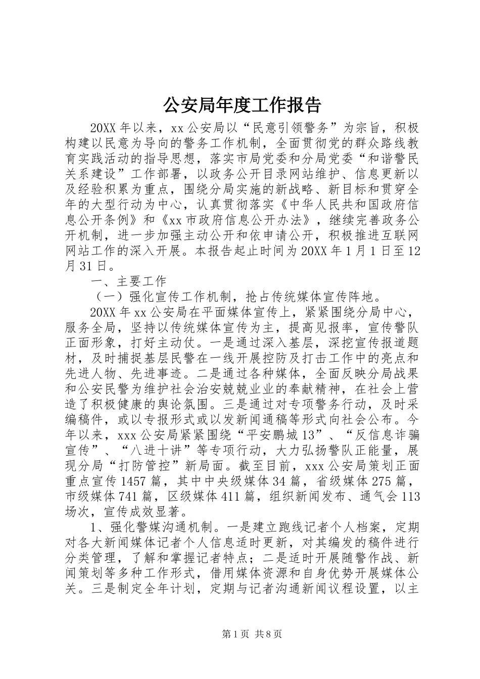 2024年公安局年度工作报告_第1页