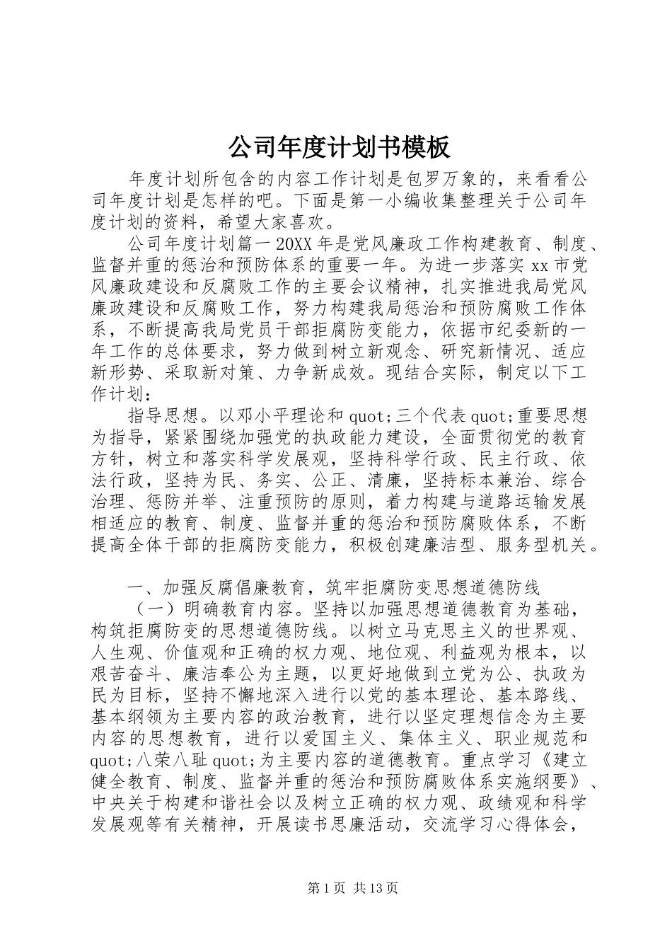 2024年公司年度计划书模板_第1页