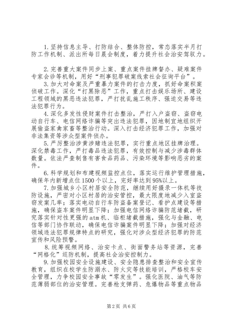 2024年公安局年度工作计划_第2页