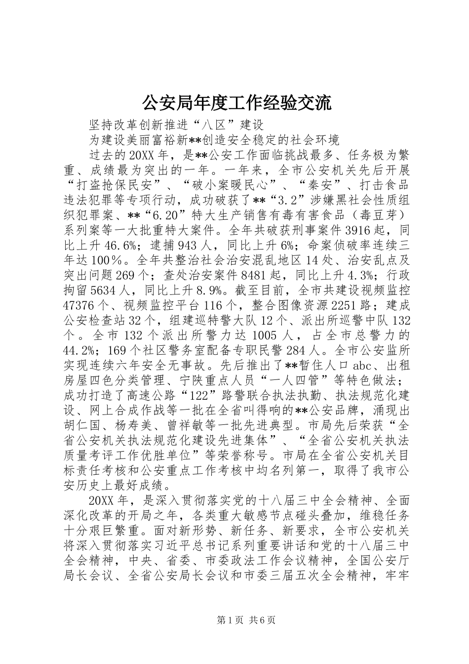 2024年公安局年度工作经验交流_第1页