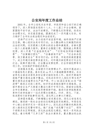2024年公安局年度工作总结