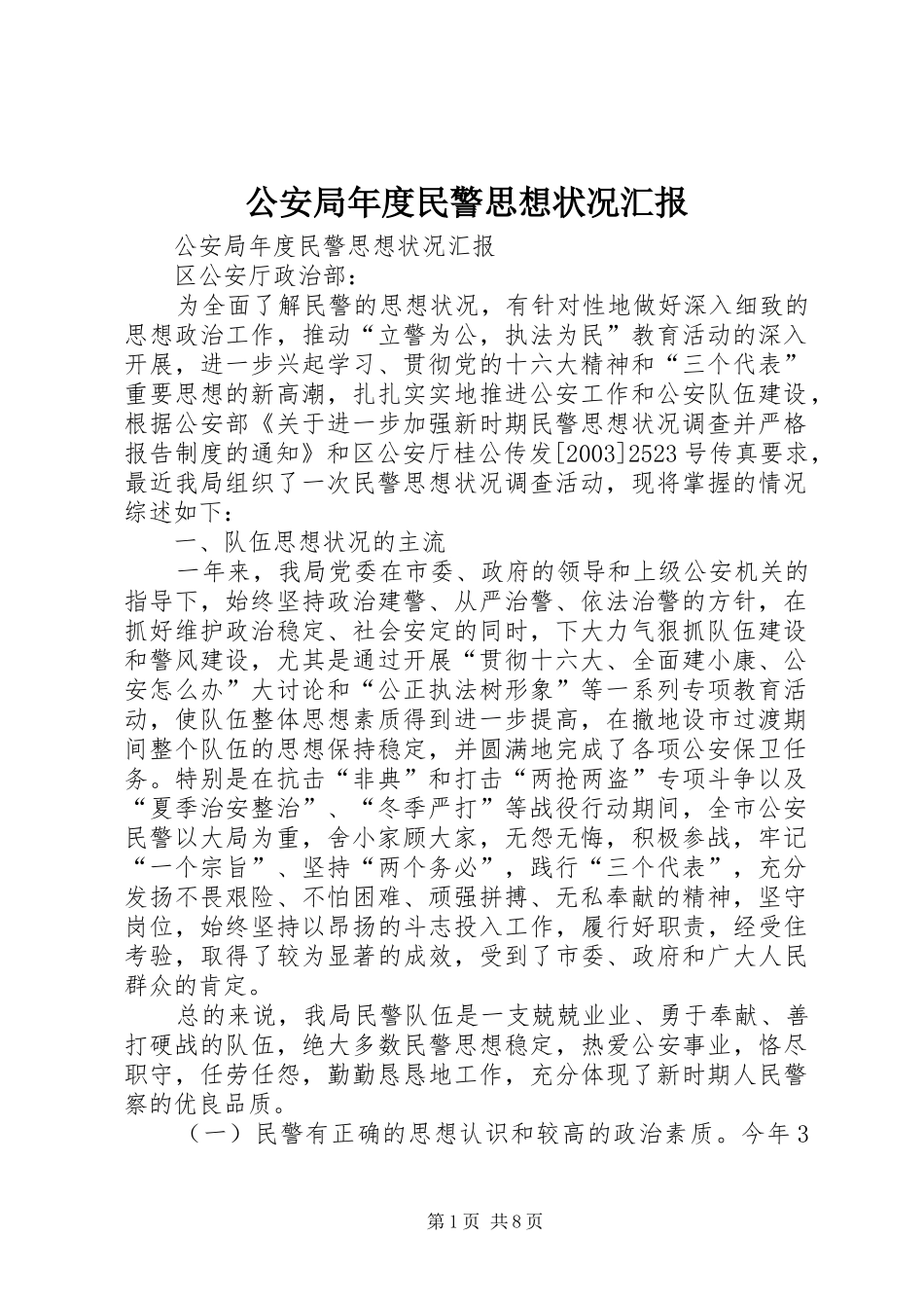 2024年公安局年度民警思想状况汇报_第1页