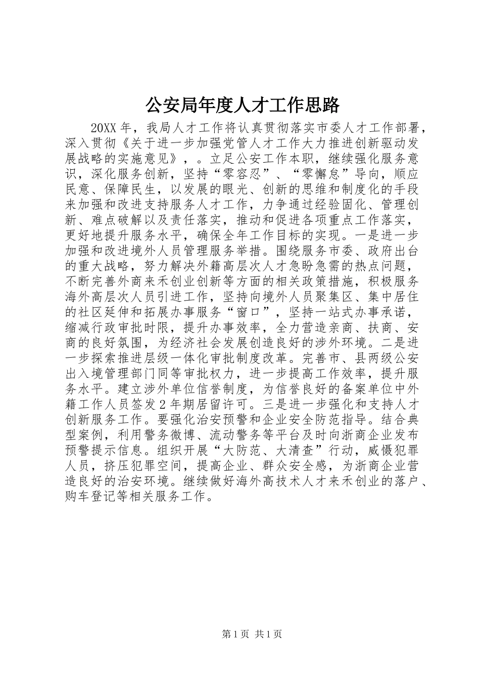 2024年公安局年度人才工作思路_第1页