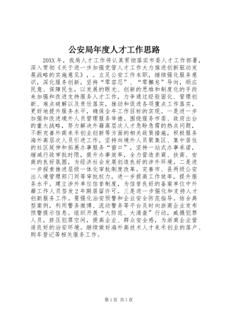 2024年公安局年度人才工作思路