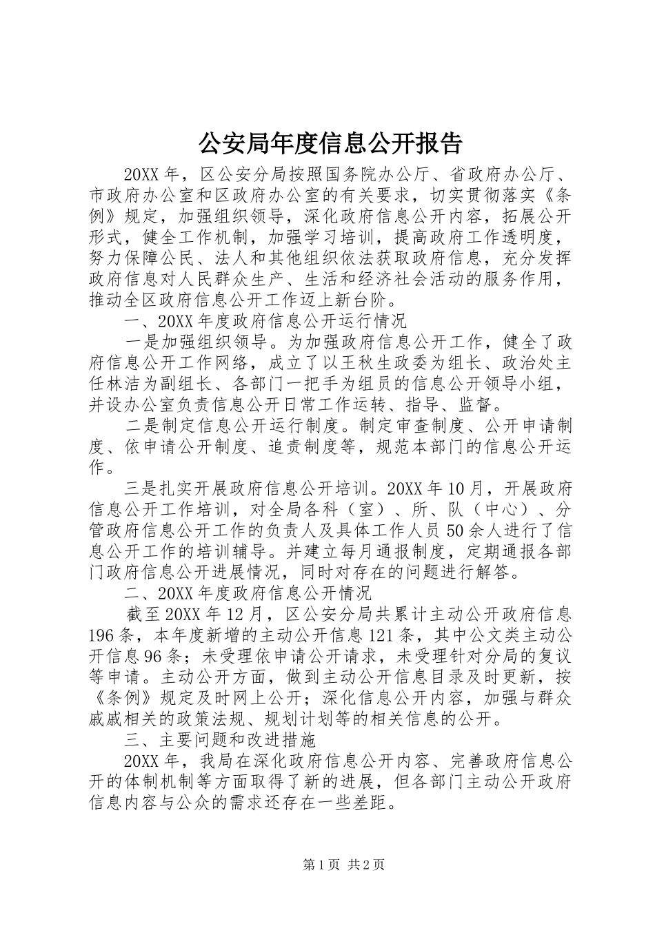 2024年公安局年度信息公开报告_第1页