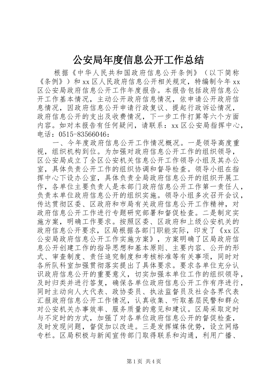 2024年公安局年度信息公开工作总结_第1页