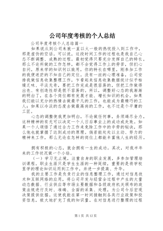 2024年公司年度考核的个人总结