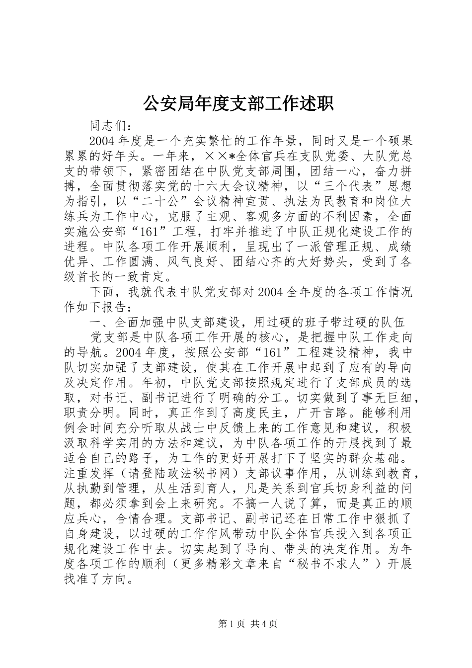 2024年公安局年度支部工作述职_第1页