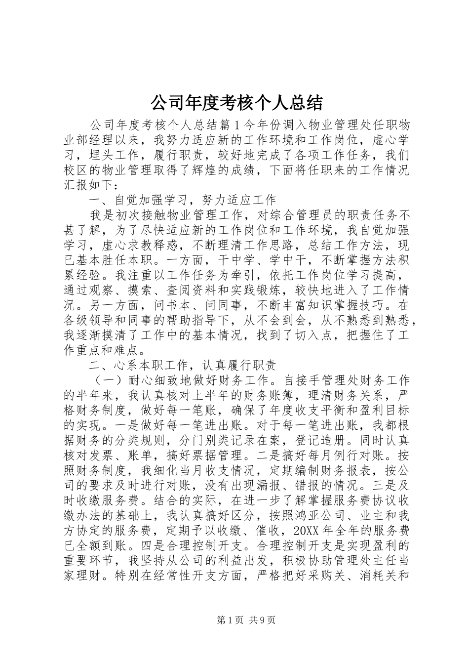 2024年公司年度考核个人总结_第1页