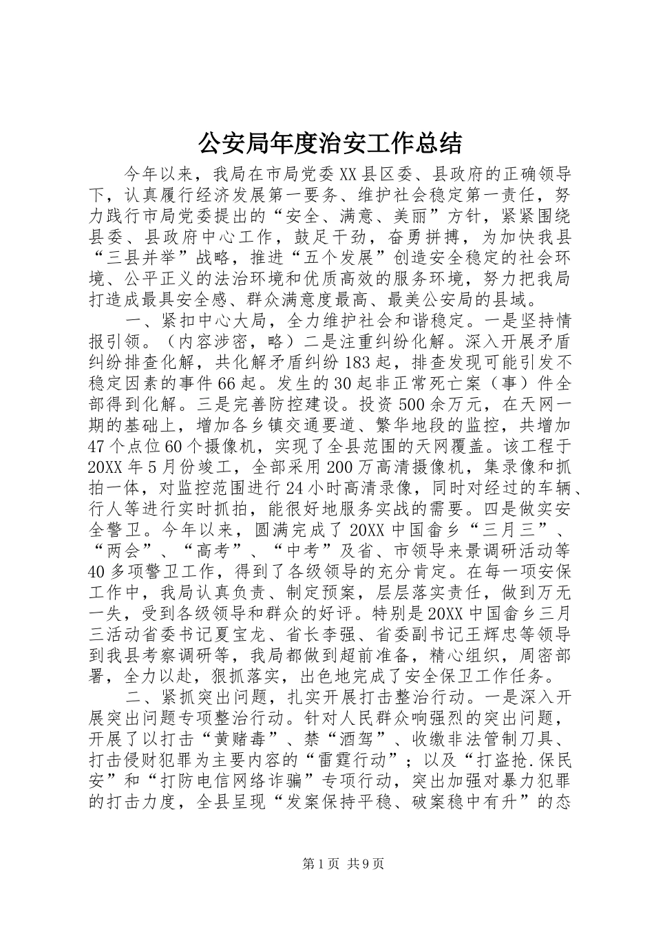 2024年公安局年度治安工作总结_第1页