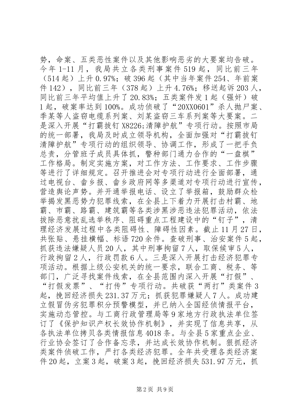 2024年公安局年度治安工作总结_第2页