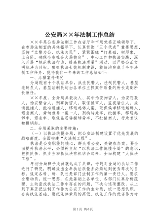 2024年公安局年法制工作总结