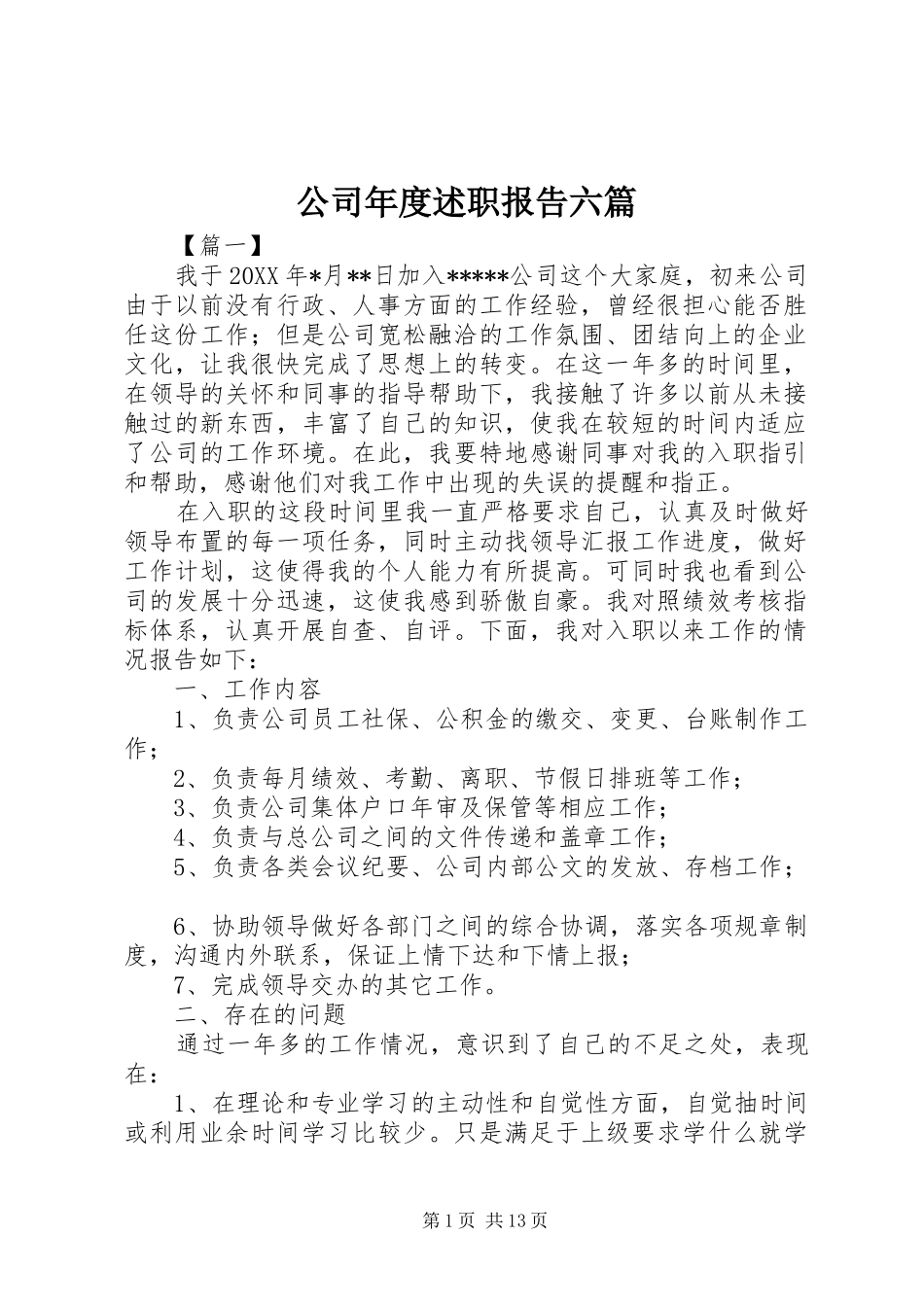 2024年公司年度述职报告六篇_第1页