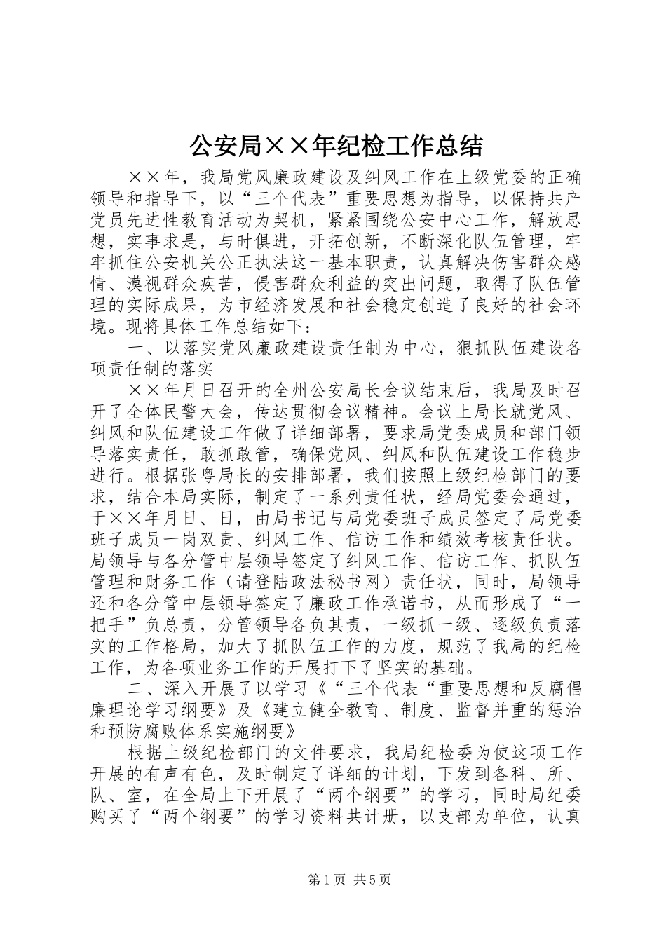 2024年公安局年纪检工作总结_第1页