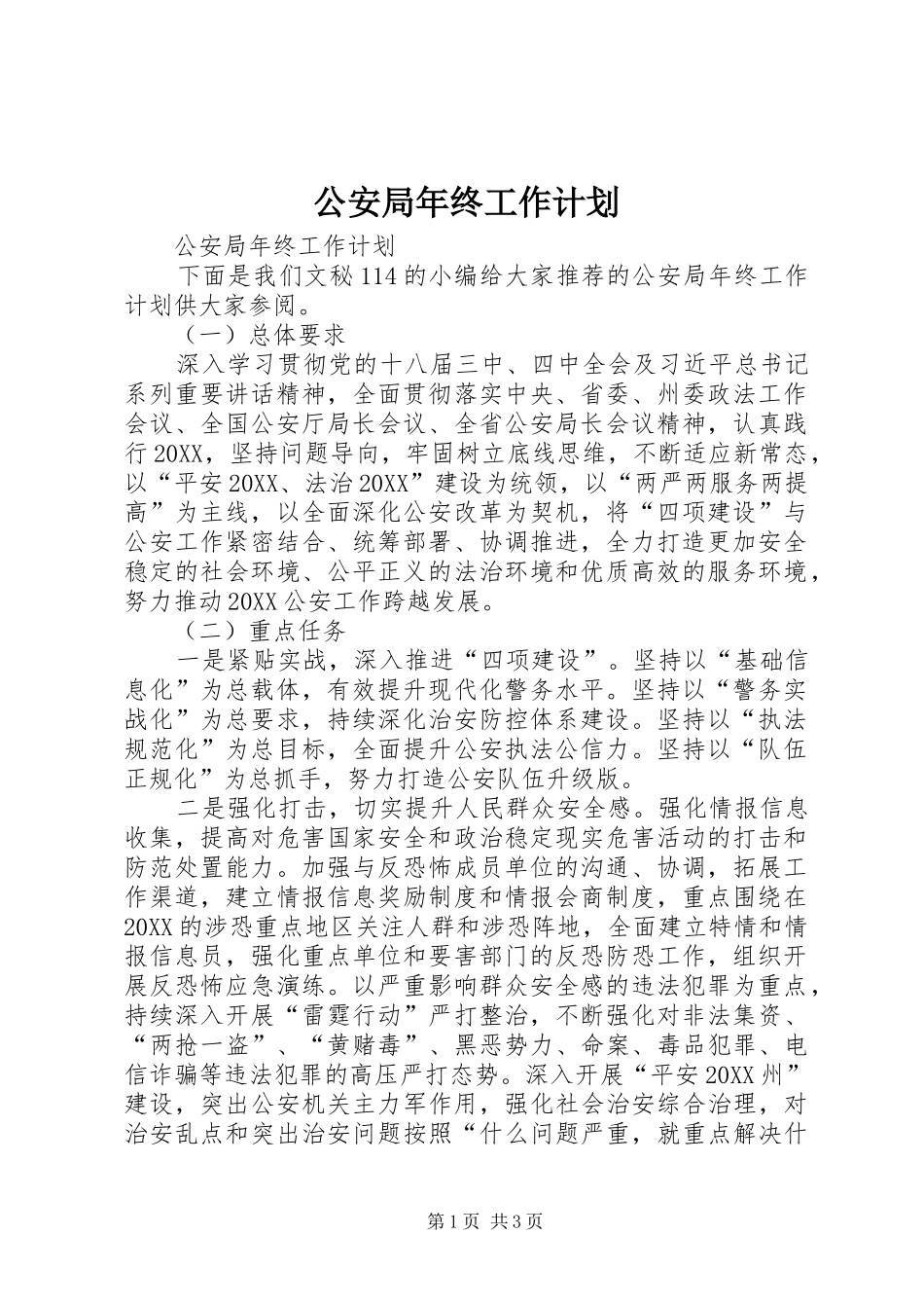 2024年公安局年终工作计划_第1页