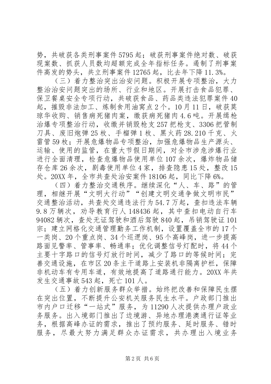 2024年公安局年终工作总结_第2页