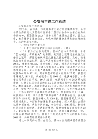 2024年公安局年终工作总结