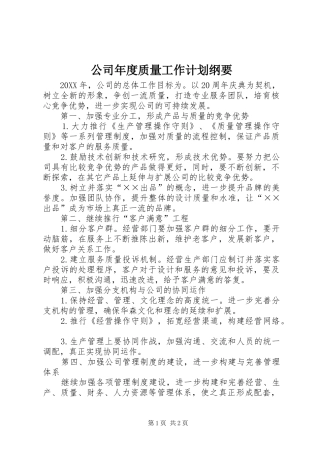2024年公司年度质量工作计划纲要