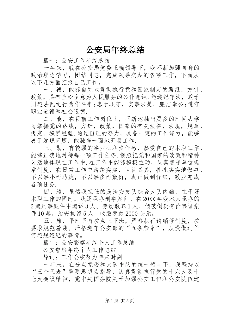 2024年公安局年终总结_第1页